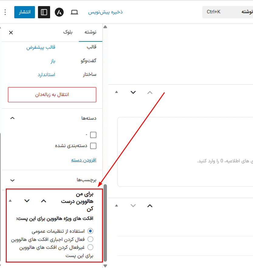 کنترل اختصاصی فعال/غیرفعال کردن افکت هالووین در هر پست به صورت اختصاصی