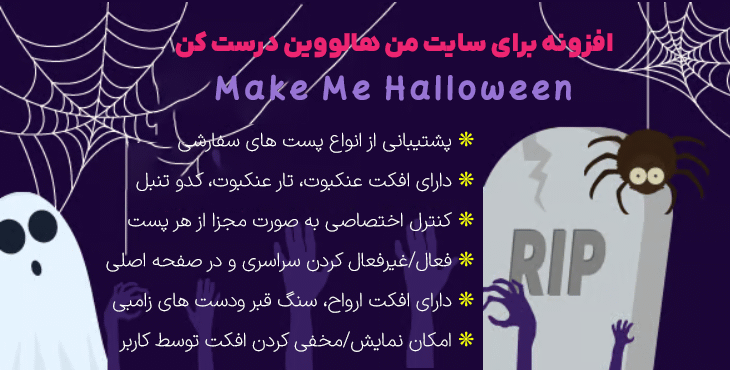 افزونه برای سایت من هالووین درست کن | Make Me Halloween
