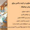 افزونه نمایش تصاویر در لایت باکس برای وردپرس پرمیوم | Meow Lightbox Pro