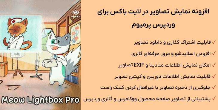 افزونه نمایش تصاویر در لایت باکس برای وردپرس پرمیوم | Meow Lightbox Pro