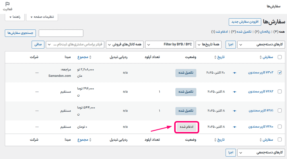 سفارش ها در افزونه Merge Orders for WooCommerce