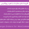 افزونه ادغام سفارشات با هم در ووکامرس | Merge Orders for WooCommerce