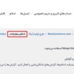 تنظیمات پیشرفته افزونه ادغام سفارشات با هم در ووکامرس