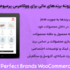 افزونه برندهای عالی برای ووکامرس پرمیوم | Perfect Brands WooCommerce Pro