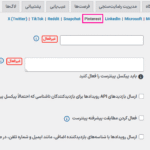 تنظیمات پینترست افزونه پیکسل منیجر پرو برای ووکامرس