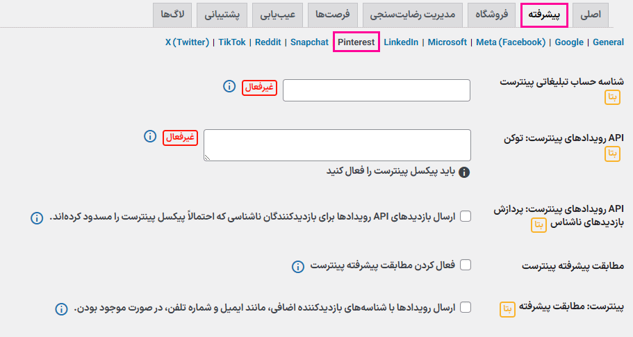 تنظیمات پینترست افزونه پیکسل منیجر پرو برای ووکامرس 