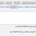 تنظیمات اسنپ چت افزونه Pixel Manager Pro for WooCommerce