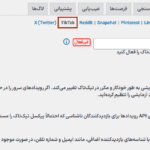 تنظیمات تیک تاک افزونه پیکسل منیجر پرو برای ووکامرس