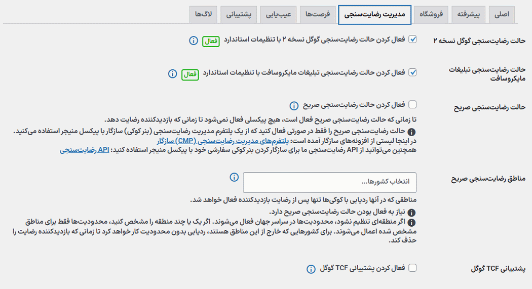 مدیریت رضایت سنجی در افزونه Pixel Manager Pro for WooCommerce