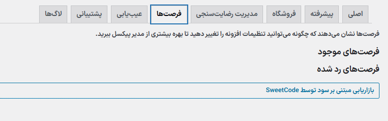 فرصت ها در افزونه پیکسل منیجر پرو برای ووکامرس