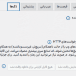 لاگ ها در افزونه Pixel Manager Pro for WooCommerce