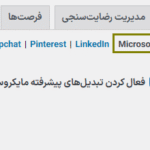 تنظیمات مایکروسافت افزونه پیکسل منیجر پرو برای ووکامرس