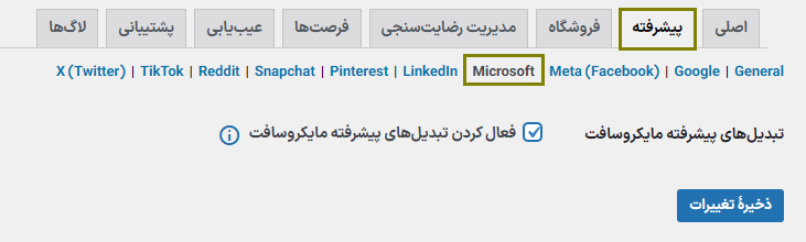 تنظیمات مایکروسافت افزونه پیکسل منیجر پرو برای ووکامرس