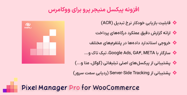 افزونه پیکسل منیجر پرو برای ووکامرس | Pixel Manager Pro for WooCommerce