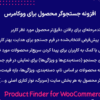 افزونه جستجوگر محصول برای ووکامرس | Product Finder for WooCommerce