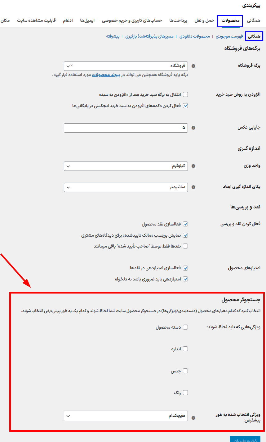 تنظیمات افزونه جستجوگر محصول برای ووکامرس