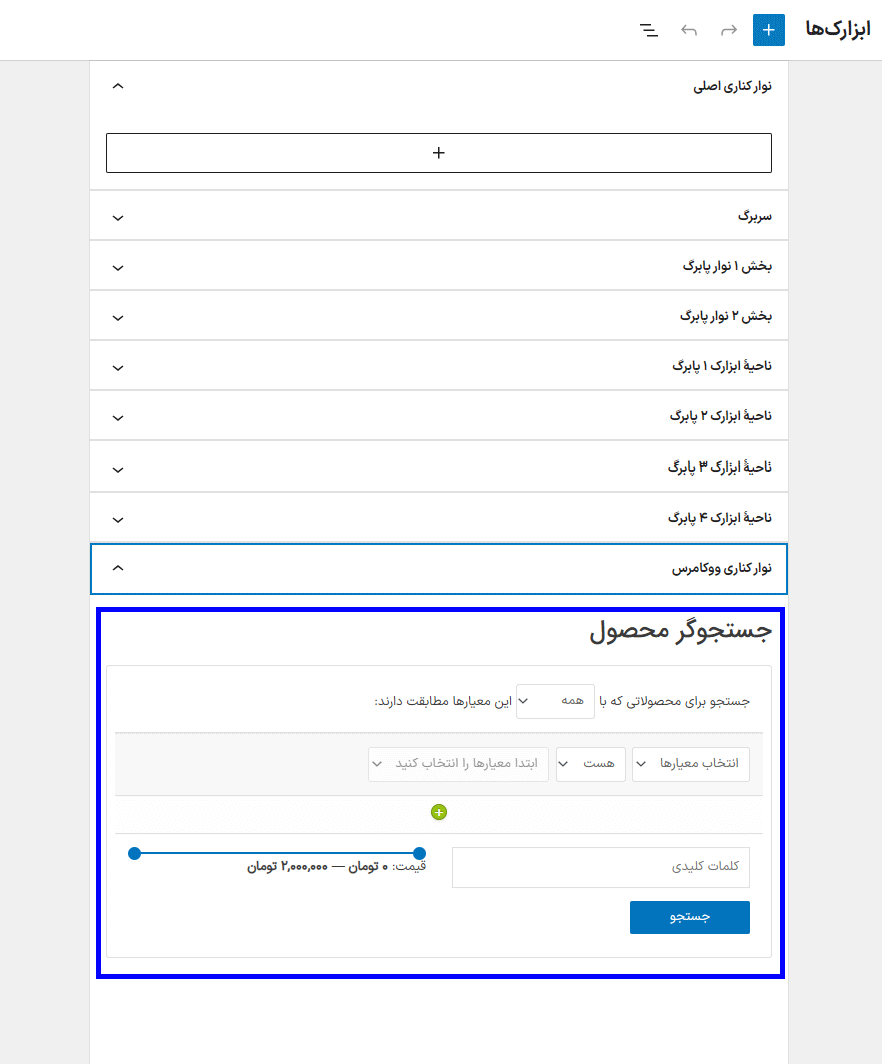 جستجوگر محصول در افزونه جستجوگر محصول برای ووکامرس