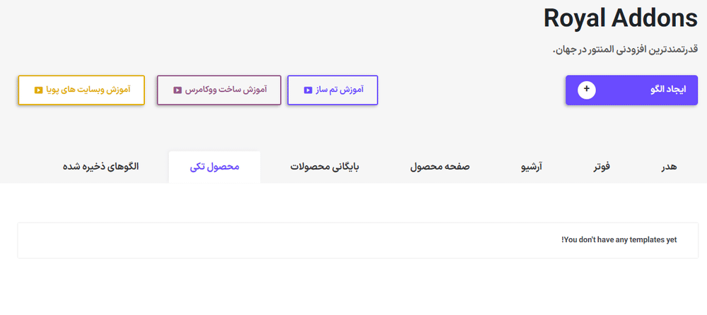 الگو در افزونه Royal Elementor Addons Pro