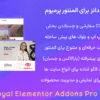 افزونه رویال اددانز برای المنتور پرمیوم | Royal Elementor Addons Pro