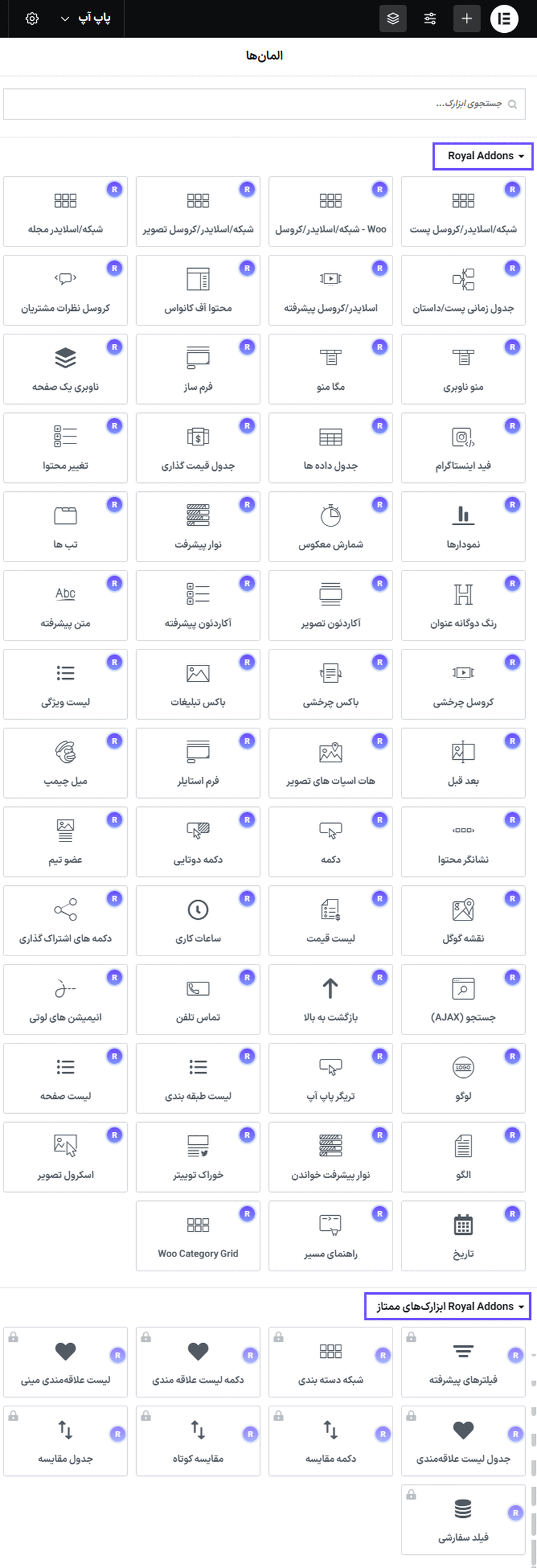 ابزارک ها در افزونه رویال اددانز برای المنتور پرمیوم