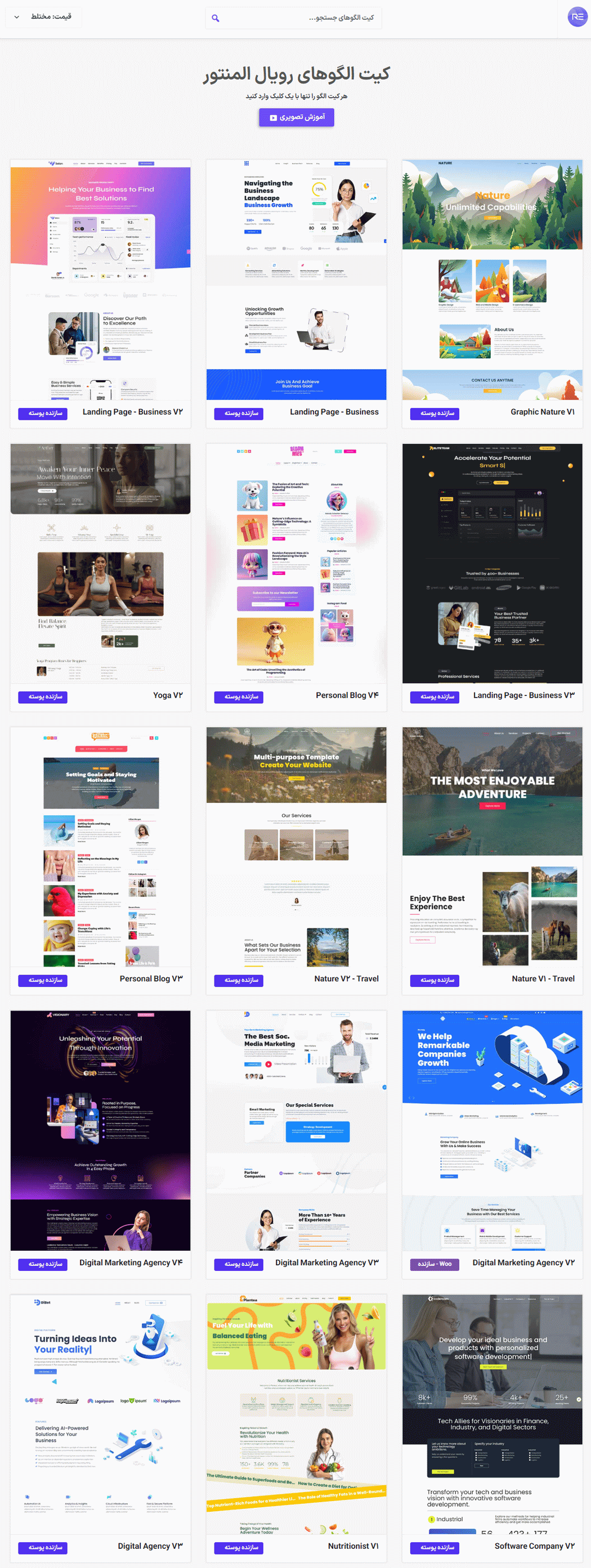 کیت الگوهای رویال المنتور در افزونه رویال اددانز برای المنتور پرمیوم