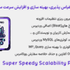افزونه مقیاس پذیری، بهینه سازی و افزایش سرعت سایت پرو | Super Speedy Scalability Pro