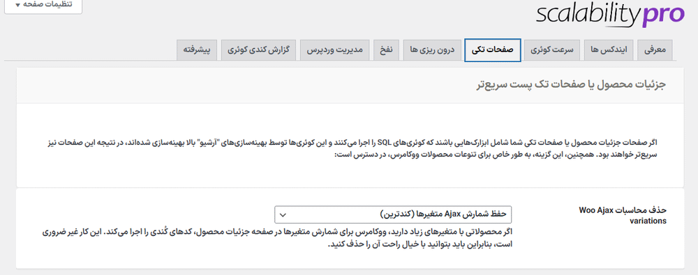 صفحات تکی در افزونه مقیاس پذیری، بهینه سازی و افزایش سرعت سایت پرو