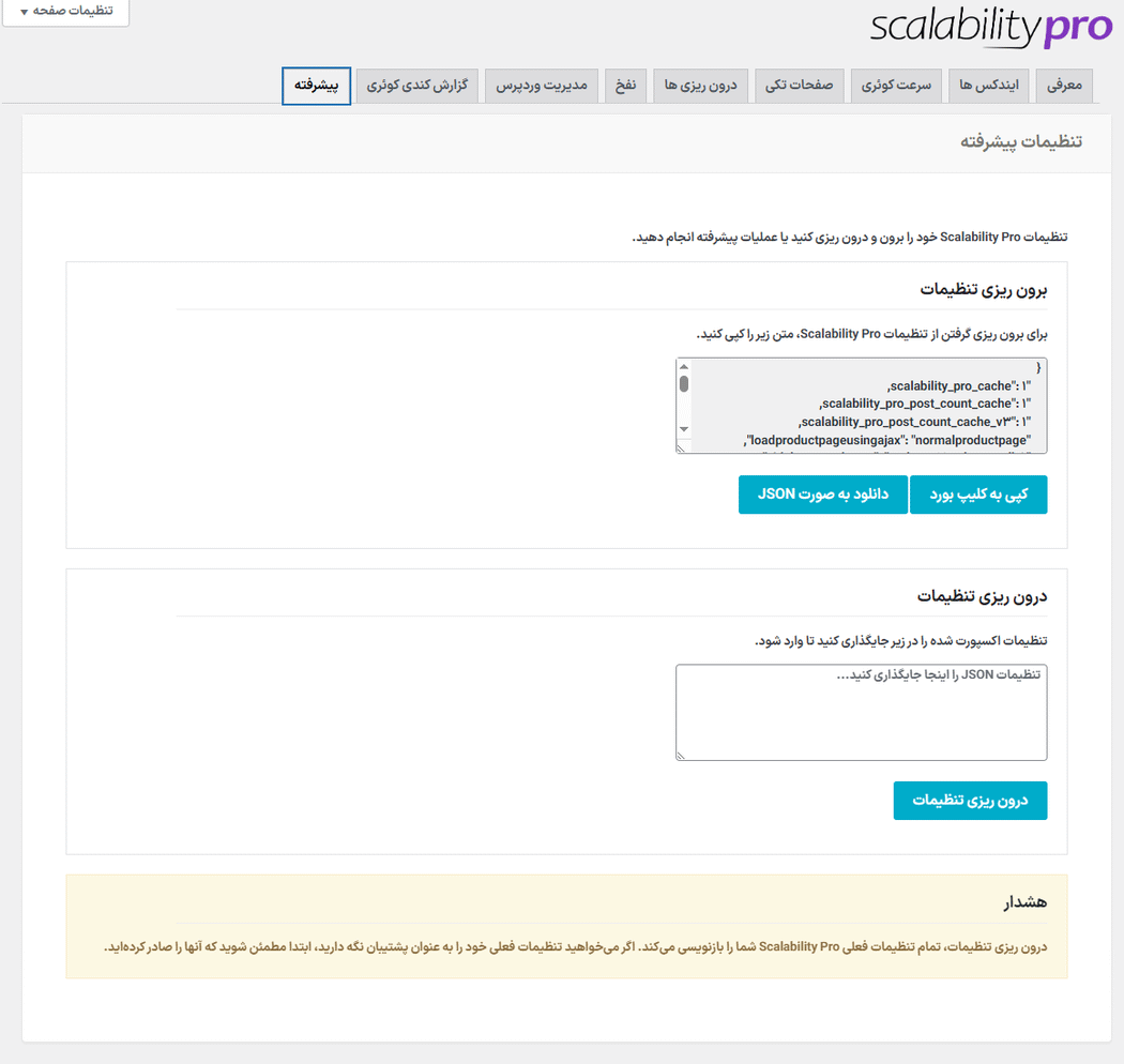 تنظیمات پیشرفته در افزونه مقیاس پذیری، بهینه سازی و افزایش سرعت سایت پرو