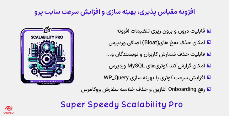 افزونه مقیاس پذیری، بهینه سازی و افزایش سرعت سایت پرو | Super Speedy Scalability Pro