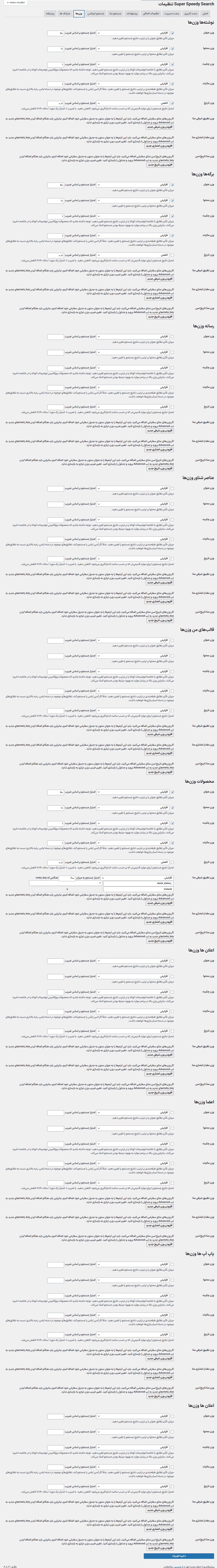 وزن ها در افزونه جستجو فوق سریع وردپرس و ووکامرس