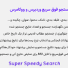 افزونه جستجو فوق سریع وردپرس و ووکامرس | Super Speedy Search