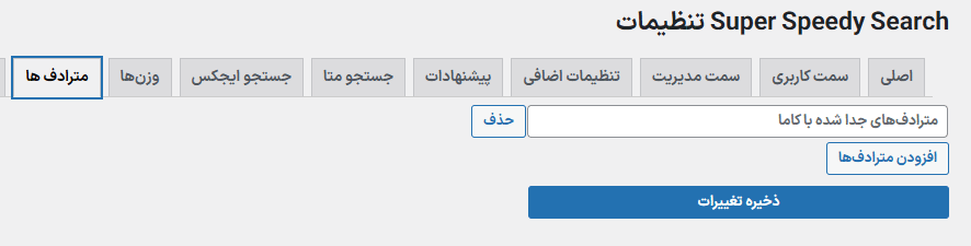 مترادف ها در افزونه Super Speedy Search