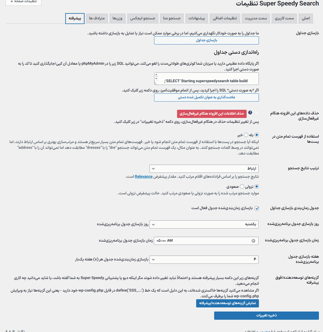 تنظیمات پیشرفته افزونه جستجو فوق سریع وردپرس و ووکامرس