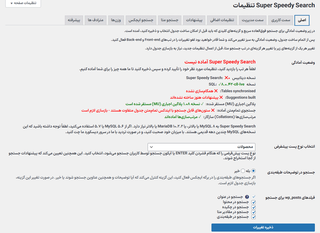 تنظیمات افزونه Super Speedy Search
