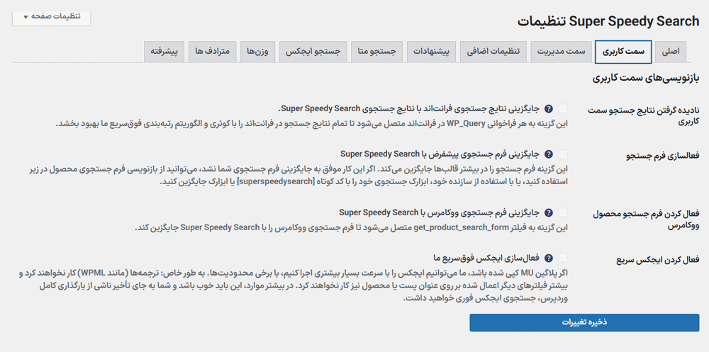 تنظیمات سمت کاربری افزونه جستجو فوق سریع وردپرس و ووکامرس