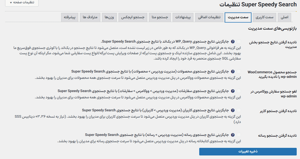 تنظیمات سمت مدیریت افزونه Super Speedy Search