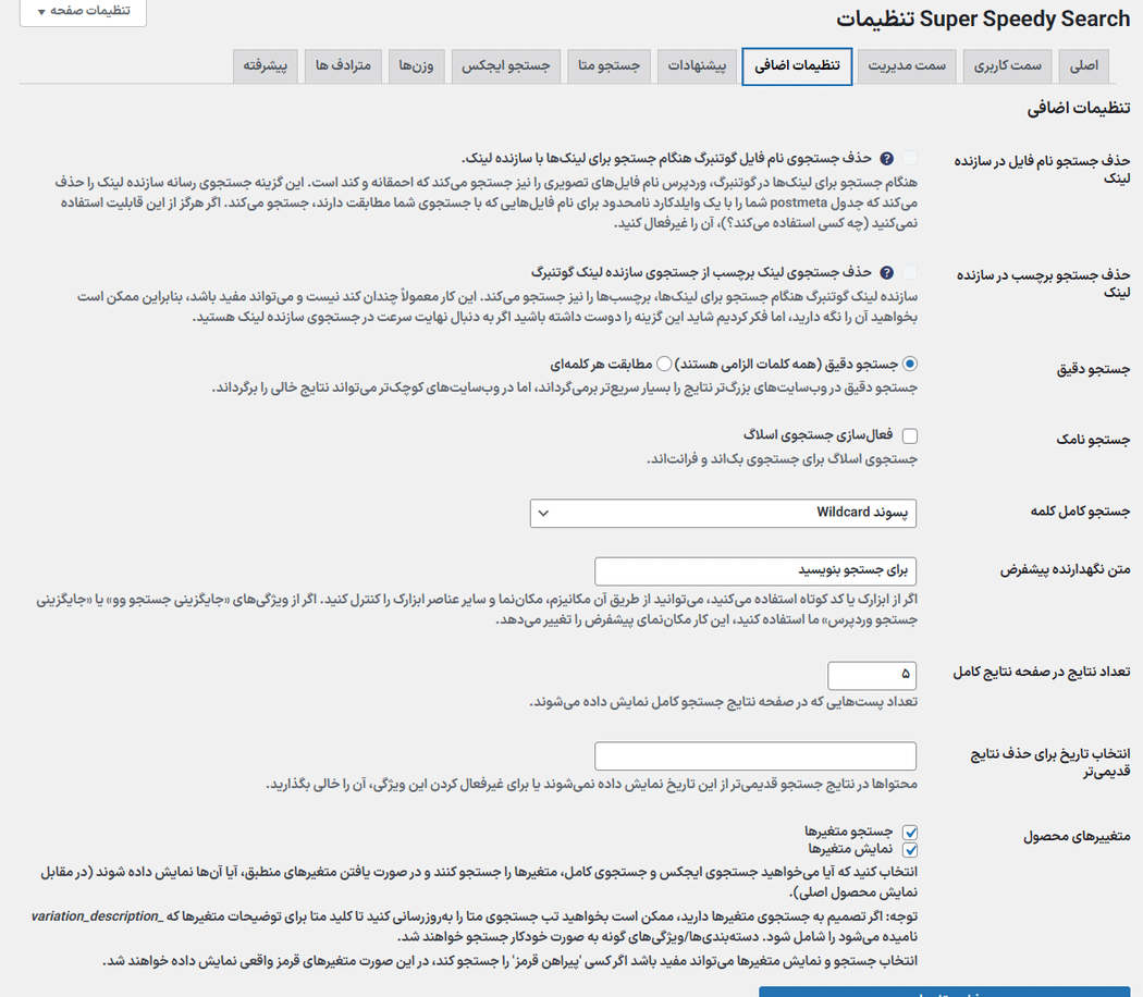 تنظیمات اضافی افزونه جستجو فوق سریع وردپرس و ووکامرس