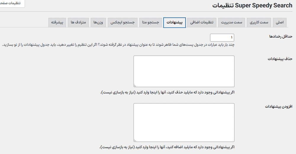 پیشنهادات در افزونه Super Speedy Search