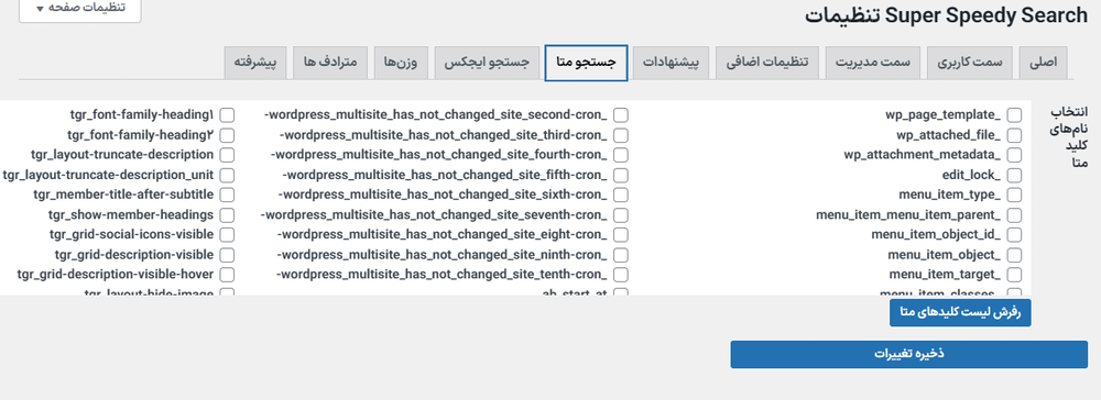 جستجو متا در افزونه جستجو فوق سریع وردپرس و ووکامرس