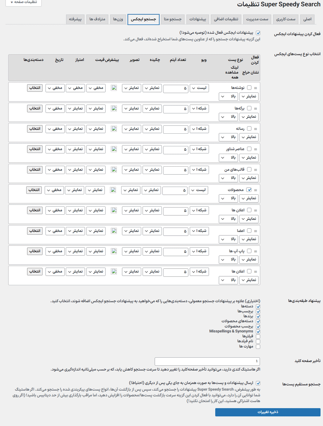 جستجو ایجکس در افزونه Super Speedy Search