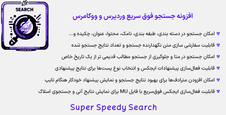 افزونه جستجو فوق سریع وردپرس و ووکامرس | Super Speedy Search