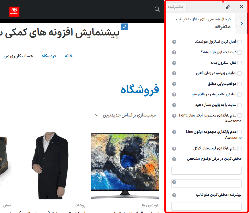 تنظیمات متفرقه افزونه TapTap: A Super Customizable WordPress Mobile Menu