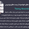 افزونه ایجاد خلاصه های خوشمزه از پست های وردپرس | Tasty Roundups