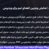 افزونه تیم گرید | نمایش ویترین اعضای تیم برای وردپرس | Team Grid - Team Member Showcase WordPress Plugin & Team Editor