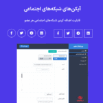 آیکن های شبکه های اجتماعی در افزونه تیم گرید | نمایش ویترین اعضای تیم برای وردپرس