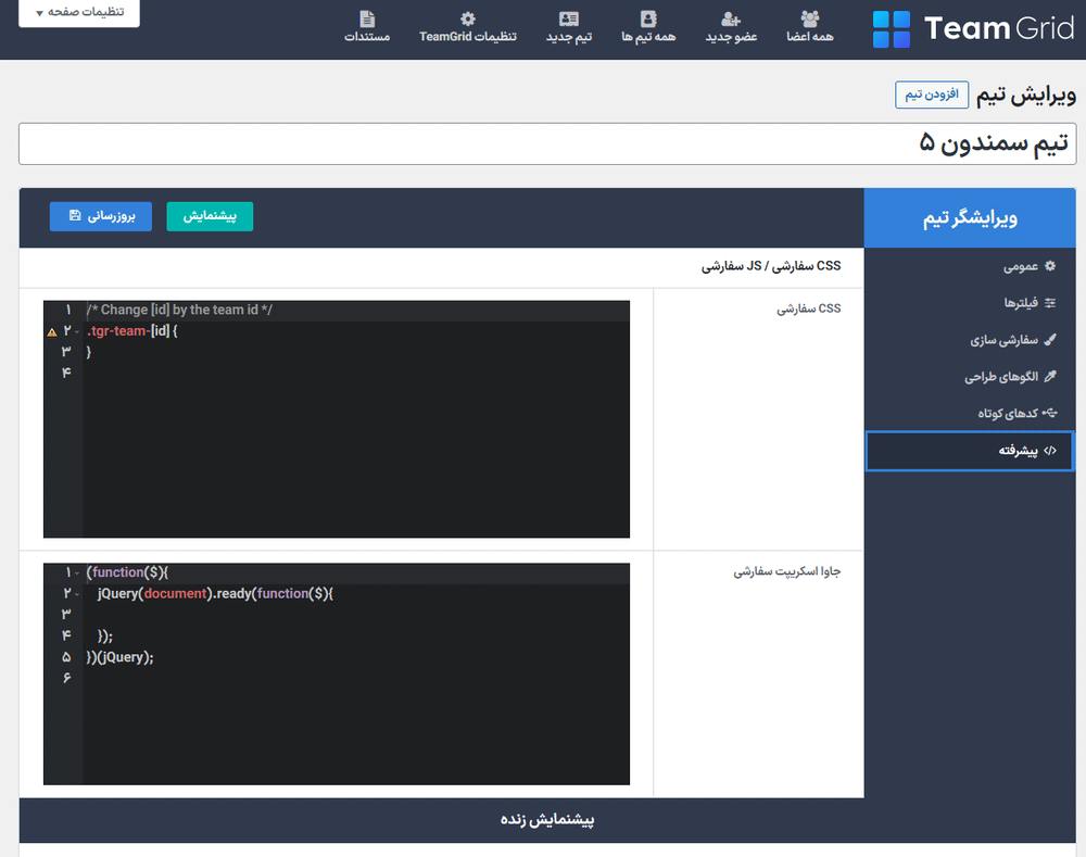 پیشرفته در افزونه تیم گرید | نمایش ویترین اعضای تیم برای وردپرس