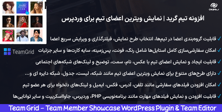 افزونه تیم گرید | نمایش ویترین اعضای تیم برای وردپرس | Team Grid - Team Member Showcase WordPress Plugin & Team Editor