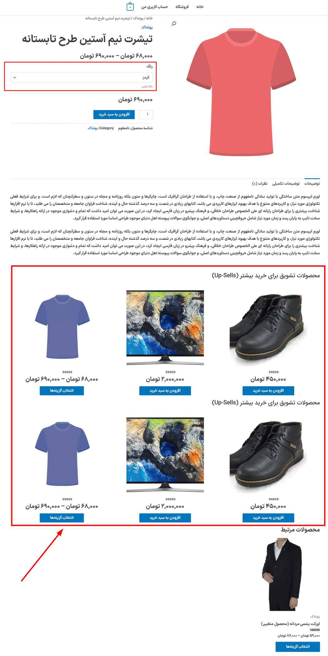 پیش نمایش کاربری افزونه Up-Sells and Cross-Sells For Variations for WooCommerce