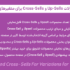 افزونه محصولات Up-Sells و Cross-Sells برای متغیرهای ووکامرس | Up-Sells and Cross-Sells For Variations for WooCommerce