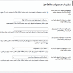تنظیمات محصولات Up-Sells در افزونه محصولات Up-Sells و Cross-Sells برای متغیرهای ووکامرس